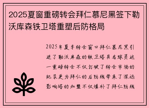 2025夏窗重磅转会拜仁慕尼黑签下勒沃库森铁卫塔重塑后防格局