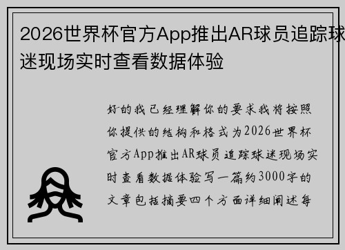 2026世界杯官方App推出AR球员追踪球迷现场实时查看数据体验