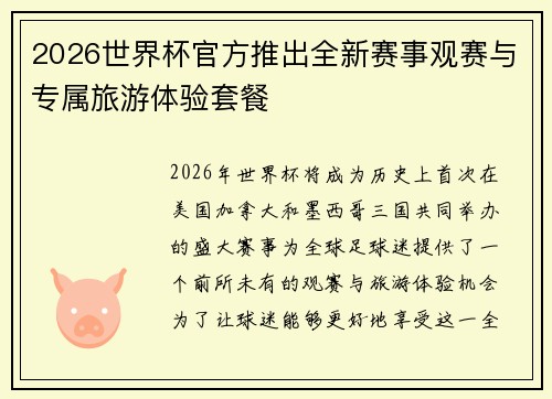 2026世界杯官方推出全新赛事观赛与专属旅游体验套餐