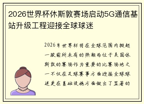 2026世界杯休斯敦赛场启动5G通信基站升级工程迎接全球球迷