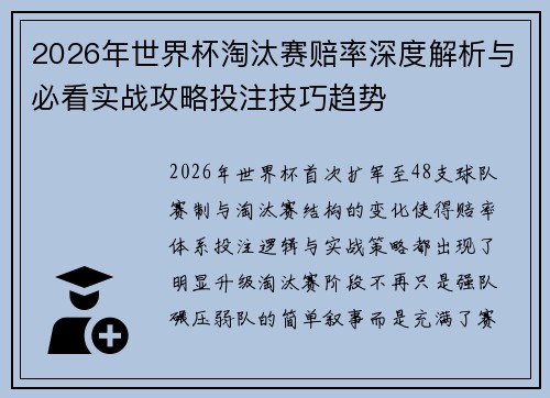 2026年世界杯淘汰赛赔率深度解析与必看实战攻略投注技巧趋势