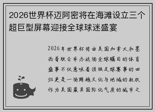 2026世界杯迈阿密将在海滩设立三个超巨型屏幕迎接全球球迷盛宴