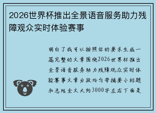 2026世界杯推出全景语音服务助力残障观众实时体验赛事
