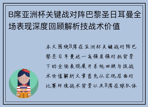 B席亚洲杯关键战对阵巴黎圣日耳曼全场表现深度回顾解析技战术价值