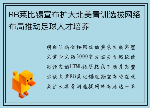RB莱比锡宣布扩大北美青训选拔网络布局推动足球人才培养