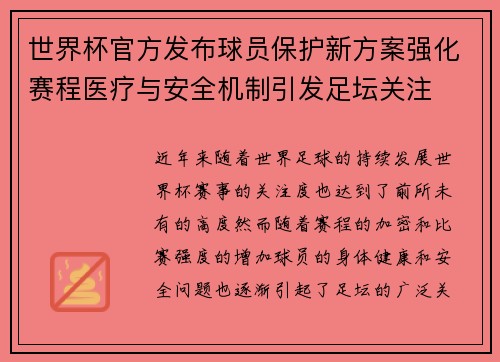 世界杯官方发布球员保护新方案强化赛程医疗与安全机制引发足坛关注