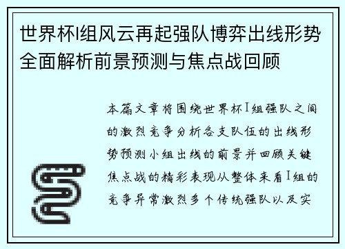 世界杯I组风云再起强队博弈出线形势全面解析前景预测与焦点战回顾