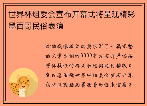 世界杯组委会宣布开幕式将呈现精彩墨西哥民俗表演