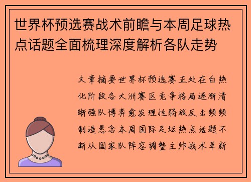 世界杯预选赛战术前瞻与本周足球热点话题全面梳理深度解析各队走势