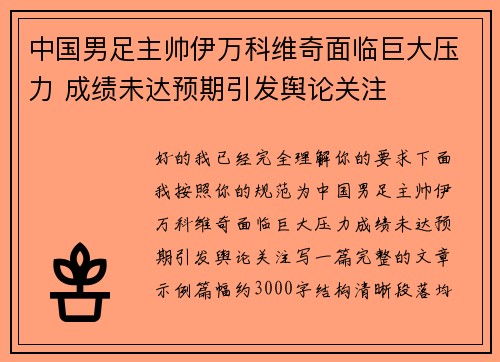 中国男足主帅伊万科维奇面临巨大压力 成绩未达预期引发舆论关注 中国男足主帅伊万科维奇面临巨大压力 成绩未达预期引发舆论关注