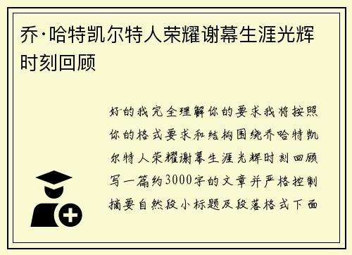 乔·哈特凯尔特人荣耀谢幕生涯光辉时刻回顾