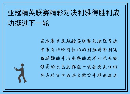 亚冠精英联赛精彩对决利雅得胜利成功挺进下一轮