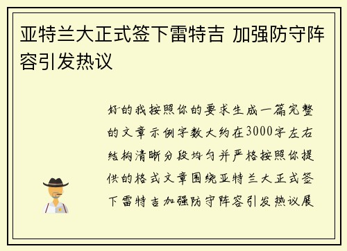 亚特兰大正式签下雷特吉 加强防守阵容引发热议