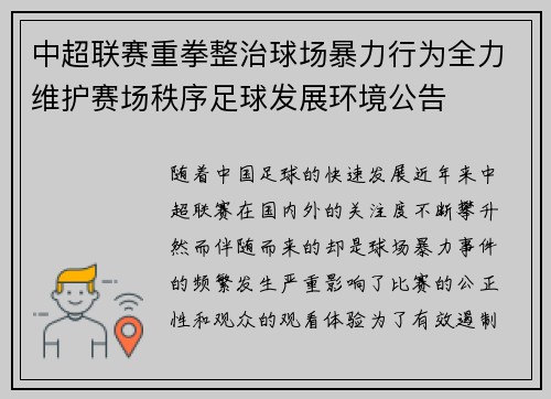 中超联赛重拳整治球场暴力行为全力维护赛场秩序足球发展环境公告