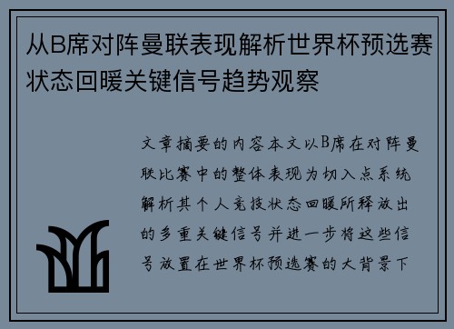 从B席对阵曼联表现解析世界杯预选赛状态回暖关键信号趋势观察