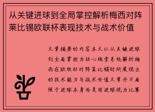 从关键进球到全局掌控解析梅西对阵莱比锡欧联杯表现技术与战术价值