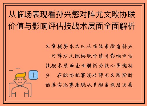 从临场表现看孙兴慜对阵尤文欧协联价值与影响评估技战术层面全面解析