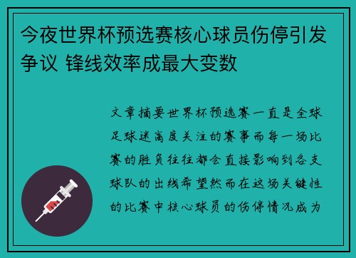 今夜世界杯预选赛核心球员伤停引发争议 锋线效率成最大变数
