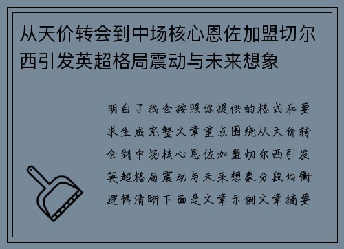 从天价转会到中场核心恩佐加盟切尔西引发英超格局震动与未来想象