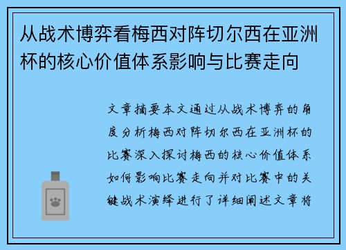 从战术博弈看梅西对阵切尔西在亚洲杯的核心价值体系影响与比赛走向