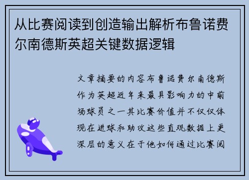 从比赛阅读到创造输出解析布鲁诺费尔南德斯英超关键数据逻辑