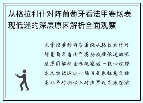 从格拉利什对阵葡萄牙看法甲赛场表现低迷的深层原因解析全面观察