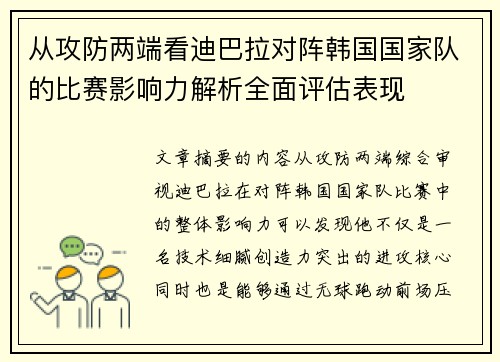 从攻防两端看迪巴拉对阵韩国国家队的比赛影响力解析全面评估表现