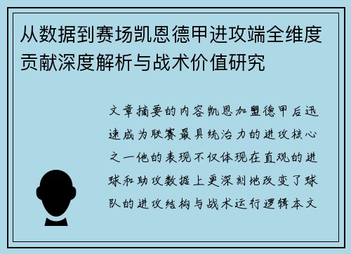 从数据到赛场凯恩德甲进攻端全维度贡献深度解析与战术价值研究