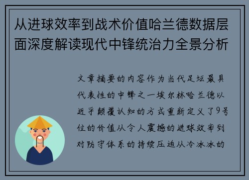 从进球效率到战术价值哈兰德数据层面深度解读现代中锋统治力全景分析