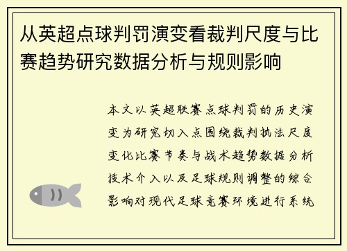 从英超点球判罚演变看裁判尺度与比赛趋势研究数据分析与规则影响