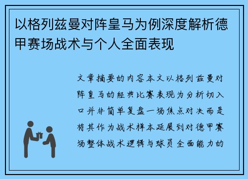 以格列兹曼对阵皇马为例深度解析德甲赛场战术与个人全面表现
