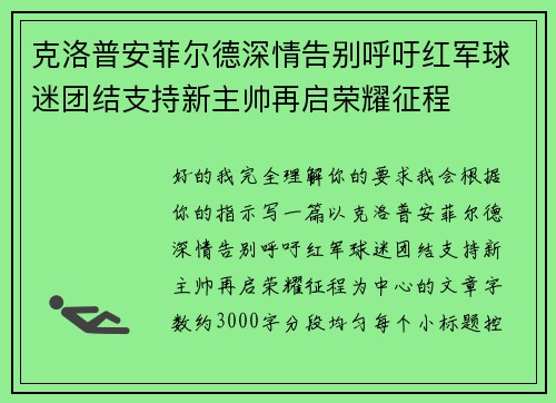 克洛普安菲尔德深情告别呼吁红军球迷团结支持新主帅再启荣耀征程