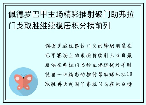 佩德罗巴甲主场精彩推射破门助弗拉门戈取胜继续稳居积分榜前列