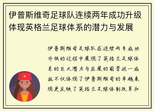 伊普斯维奇足球队连续两年成功升级体现英格兰足球体系的潜力与发展