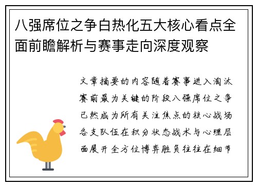 八强席位之争白热化五大核心看点全面前瞻解析与赛事走向深度观察