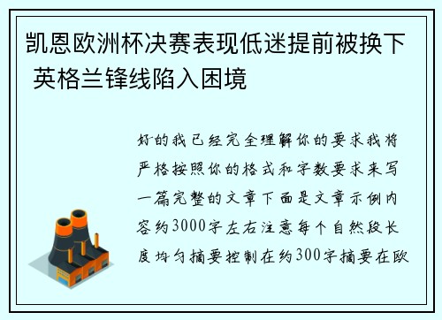 凯恩欧洲杯决赛表现低迷提前被换下 英格兰锋线陷入困境