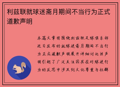 利兹联就球迷斋月期间不当行为正式道歉声明