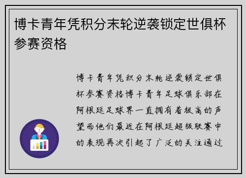 博卡青年凭积分末轮逆袭锁定世俱杯参赛资格