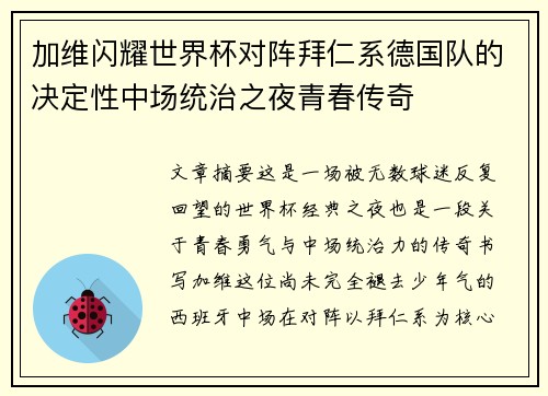 加维闪耀世界杯对阵拜仁系德国队的决定性中场统治之夜青春传奇