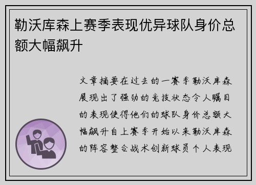 勒沃库森上赛季表现优异球队身价总额大幅飙升