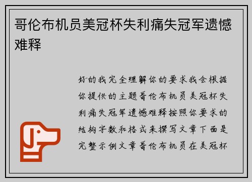 哥伦布机员美冠杯失利痛失冠军遗憾难释