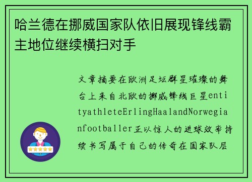哈兰德在挪威国家队依旧展现锋线霸主地位继续横扫对手