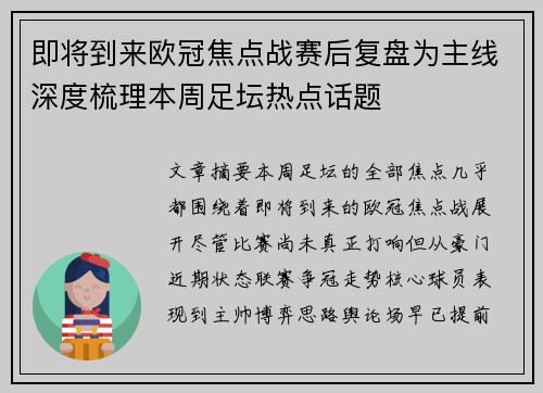 即将到来欧冠焦点战赛后复盘为主线深度梳理本周足坛热点话题