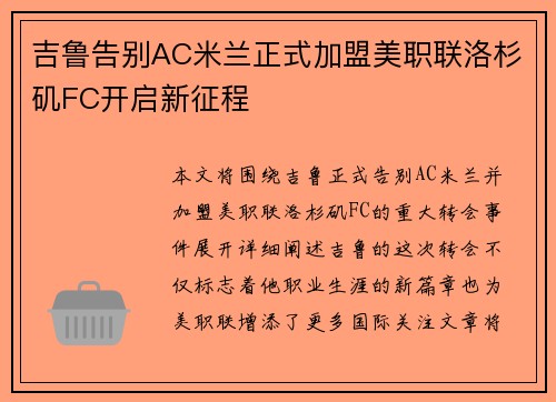 吉鲁告别AC米兰正式加盟美职联洛杉矶FC开启新征程