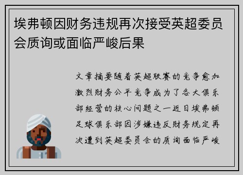 埃弗顿因财务违规再次接受英超委员会质询或面临严峻后果