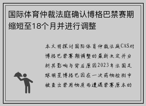 国际体育仲裁法庭确认博格巴禁赛期缩短至18个月并进行调整