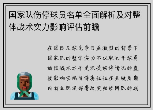 国家队伤停球员名单全面解析及对整体战术实力影响评估前瞻
