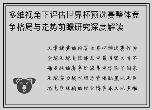 多维视角下评估世界杯预选赛整体竞争格局与走势前瞻研究深度解读