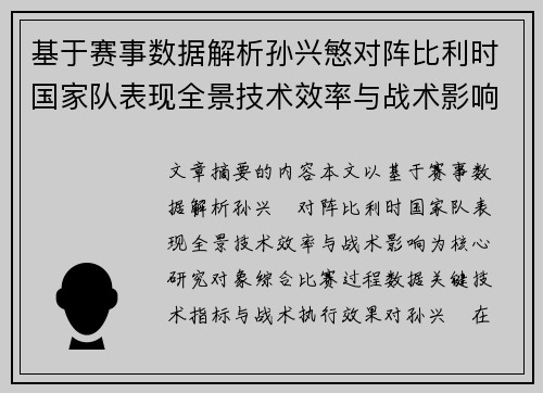 基于赛事数据解析孙兴慜对阵比利时国家队表现全景技术效率与战术影响
