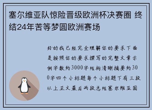 塞尔维亚队惊险晋级欧洲杯决赛圈 终结24年苦等梦圆欧洲赛场